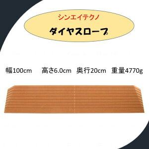 【段差解消スロープ】 硬質ゴム製 シンエイテクノ 段差 解消 スロープ ダイヤスロープ DS100-60 【高さ6.0cm】 DS-100シリーズ(幅100cm) 奥行20.0cm 勾配17度 ルンバ お掃除ロボット 敷居 つまづき