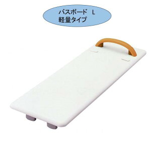 バスボード 移乗台/入浴用品・サポート台・介助・介護・お風呂・転倒防止・介護用品・浴室台/入浴サポート台 バスボード L 軽量タイプ パナソニック バスボード 介護用品 サポート台 介