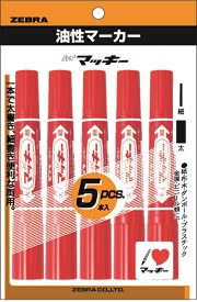 【4個まで同梱可能】ゼブラ P-MO150MCR5油性マーカー ハイマッキー 赤 5本入【ツイン 両用 マジック 書く ロングセラー】