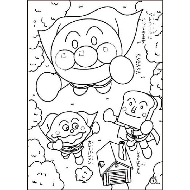 楽天市場 サンスター文具 aｂ５ぬりえ それいけ アンパンマン青 文房具 文具 幼児 知育 ぬりえ Compassーplus