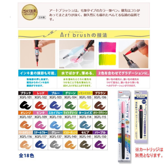ぺんてる SET-XGFL-B筆ペン アートブラッシュ 18色セットB【色筆 カラーインキ 毛筆 水彩 イラスト 鮮やか】 | COMPASSーPLUS