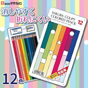 サクラクレパス PFY12クーピー色鉛筆 12色【色鉛筆 消しゴムで消える 折れにくい 消しやすい ぬりえ 子ども らくがき 落書き】