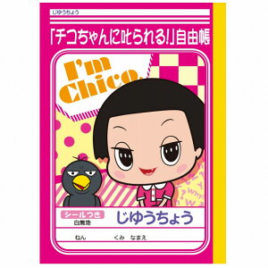 ショウワノート じゆうちょう チコちゃんに叱られる!