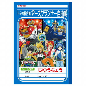 ショウワノート じゆうちょう アースグランナー