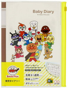 サンスター文具 アンパンマン スマイルプラス 育児ダイアリー A5 3530010A【育児日記 育児ダイアリー 手帳 日記 子供 成長 】