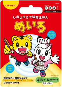 しまじろうの知育えほん (めいろ)