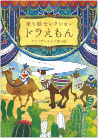 ショウワノート 塗り絵セレクション ドラえもん B 【アート ぬりえ 大人 ギフト プレゼント】