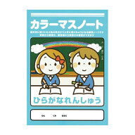 【5冊まで同梱可能】AMWEC カラーマスノートひらがなれんしゅう【一年生 漢字】