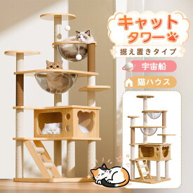 キャットタワー 猫タワー 木製 大型 据え置き 展望台 大型猫 シニア猫 宇宙船 見晴台 爪とぎ 猫ハウス 省スペース 階段設計 安定性 多頭飼い