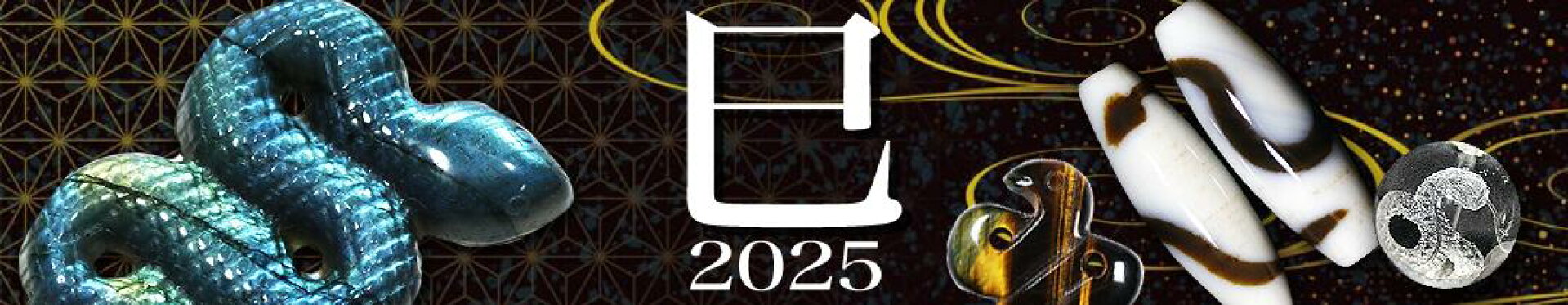 2025干支（巳）