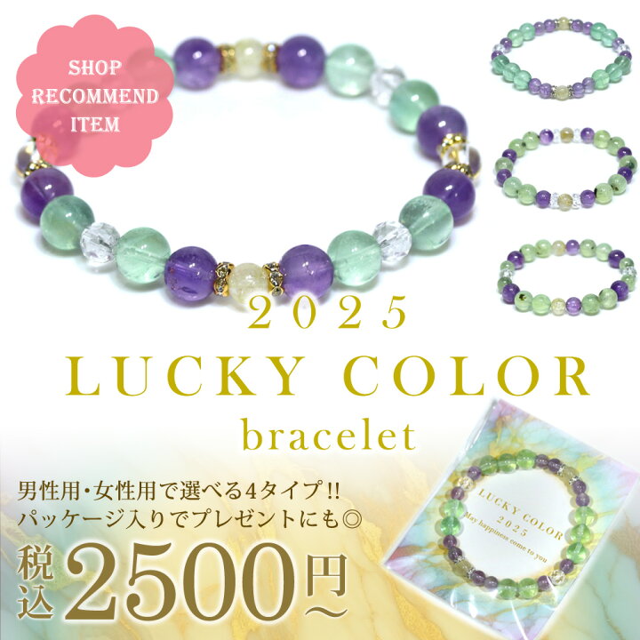 楽天市場】【ブレスレット】2025年 ラッキーカラーブレスレット 女性用 