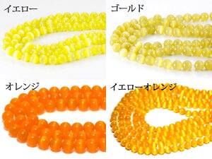 【丸ビーズ】キャッツアイ(人工) 6mm (ブレスレット約1本分) 【パワーストーン 天然石 アクセサリー 半連売り】