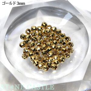 ☆高品質☆【パーツ】18金ビーズ ミラーボールカット 3mm【パワーストーン 天然石 アクセサリー】