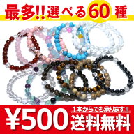 パワーストーン ブレスレット 選べる60種類 (500円シリーズ) 天然石 開運 恋愛 仕事運 癒し 健康 金運 ネ…
