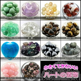 【置き石】ハート型 S 約20mm [1個売り] 【パワーストーン 天然石 アクセサリー】