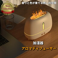 加湿器 超音波式 おしゃれ かわいい 炎 卓上 アロマディフューザー リラックス インテリア ミスト 大容量…