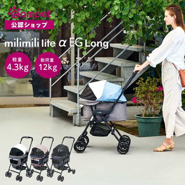 ペットカート compet milimili EG Long フラットカバー付き