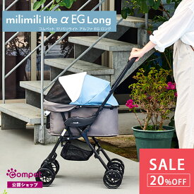 ＼在庫限りの限定特価／【コムペット公認】compet ミリミリライト α EGロング ミリミリライトアルファEGロング | ペットカート ペットキャリー 犬 猫 多頭 小型犬 折りたたみ キャリーバッグ ペット用品 ドッグカート 猫用 ペットバギー お散歩 多頭飼い 犬用カート