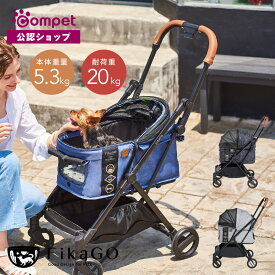 【コムペット公認】いぬふくプレゼント compet フィカゴー フリートゥーゴー FikaGO 犬用 キャリーバッグ ドッグカート 猫 ペットバギー お散歩 ペットカート ペットキャリー 犬 多頭 小型犬 中型犬 折りたたみ 軽量 おしゃれ カート ワンタッチ コンパクト