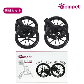 【コムペット公認】compet ミリミリDシリーズ 交換タイヤ後輪セット | ペットカート ペットキャリーカート専用 オプション タイヤ 犬 猫 多頭 小型犬 中型犬 | 交換 ミリミリD シリーズ スペア おしゃれ ペット用品 ペット用カート カート キャリー キャリーカート