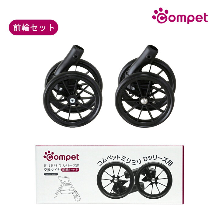 楽天市場】【コムペット公認】compet ミリミリDシリーズ 交換タイヤ 
