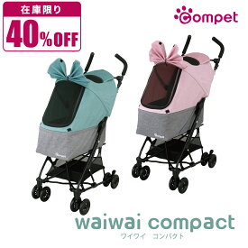 ＼40％OFF／【コムペット公認】コムペット ワイワイコンパクト マウナグリーン ケリーピンク | ペットカート ペットキャリーカート 犬 猫 多頭 小型犬 中型犬 | 折りたたみ おしゃれ ペット用品 ペット用カート カート キャリー キャリーカート