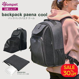 ＼SALE30％OFF／【コムペット公認】compet バックパックPaena クール ブラック | ペット用 バッグ キャリーバック ペットキャリー 犬 猫 多頭 小型犬 | 移動 ドーム型 バックパック型 ペット ペット用品 グッズ 犬用 犬用品 猫用 猫用品 おしゃれ 散歩