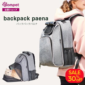 SALE価格！30％OFF【コムペット公認】compet バックパックPaena ライトグレー | ペット用 バッグ キャリーバック ペットキャリー 犬 猫 多頭 小型犬 | 移動 ドーム型　バックパック型 ペット ペット用品 グッズ 犬用 犬用品 猫用 猫用品 おしゃれ 散歩