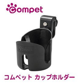 【コムペット公認】compet カップホルダー | ペットカート ペットキャリーカート 専用 犬 猫 多頭 小型犬 中型犬 | オプション お散歩 ホルダー 取り付け