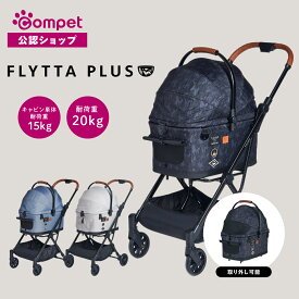 【コムペット公認】compet フィカゴー FLYTTA PLUSフリッタプラス デニム ブラックカモ グレー FikaGO ペットカート ペットキャリー 分離 バギー 犬 猫 多頭 小型犬 折りたたみ 軽量 犬用カート ペット用 散歩 ワンタッチ コンパクト 多頭飼い 犬用カート