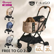【コムペット公認】フィカゴー フリートゥーゴー2 モデルチェンジ FikaGO 多頭 小型犬 折りたたみ ワンタ…