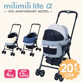 ＼20％OFF＆プレゼント付／【コムペット公認】compet ミリミリライトα 10th Anniversary Model ミリミリライトアルファ 犬用 ペットキャリー キャリーバッグ ペット用品 ドッグカート 猫 ペットバギー お散歩 ペットカート カート 犬 猫 中型犬 折りたたみ 軽量 コンパクト