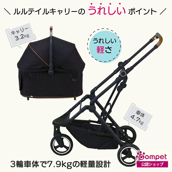 楽天市場】【コムペット公認】compet ルルテイルキャリー ペットカート 