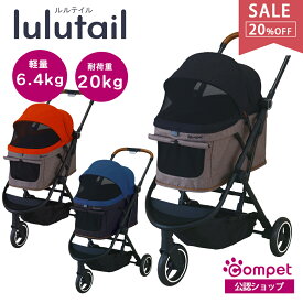 ☆再値下げしました☆【コムペット公認】コムペット ルルテイル ペットカート | 片手で畳める3輪バギー 押しやすいパンクレスタイヤ メーカー保証1年 ペットカート共済 犬 猫 多頭 小型犬 中型犬 耐荷重20kg 折りたたみ