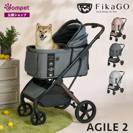 【コムペット公認】フィカゴー アジャイル2 AGILE FikaGO 犬用 キャリーバッグ ドッグカート 猫 ペットバギー お散歩 ペットカート ペットキャリー 犬 多頭 小型犬 中型犬 折りたたみ 軽量 おしゃれ カート コンパクト 多頭飼い 犬用カート ペット用カート
