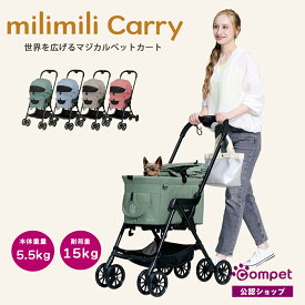 ポイント5倍【コムペット公認】compet ミリミリキャリー | ミリミリEG フルモデルチェンジ ペットカート犬 猫 多頭 小型犬 中型犬 |折りたたみ 分離 取り外し 犬用 ペットキャリー キャリーバッグ ペット用品 ドッグカート 猫用 ペットバギー お散歩