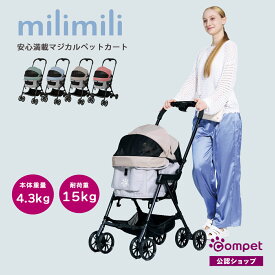 【コムペット公認】compet ミリミリ ミリミリライトα フルモデルチェンジ 犬用 ペットキャリー キャリーバッグ ペット用品 ドッグカート 猫 ペットバギー お散歩 ペットカート カート 犬 猫 多頭 小型犬 中型犬 折りたたみ 軽量 コンパクト