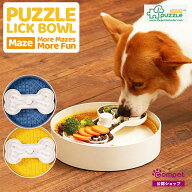 【コムペット公認】パズルリックボウル │スローフィーダー 早食い防止 フードボウル 犬用 食器 早食い …