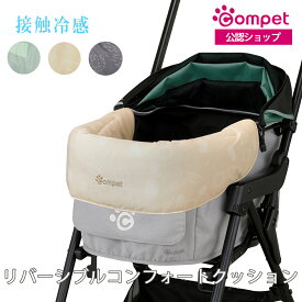 接触冷感タイプ【コムペット公認】compet リバーシブルコンフォートクッション JF| 汚れ防止 中敷き マット ペットカート あごのせ 快適 洗える 接触冷感 クッション 着せ替え 犬 猫 ミリミリ ミリクラン ルルテイル対応 ペットキャリー ペット用品 ドッグカート お散歩