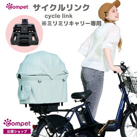 【コムペット公認】コムペット サイクルリンク ブラック | ミリミリ キャリー用 自転車 荷台 ペットキャリー 自転車かごバッグ ペット乗せ カゴ 犬 猫 多頭 小型犬 ドライブ 車 自動車 運転 移動 シート保護 ISOFIX 保護マット 車用マット