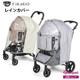【コムペット公認】FikaGO レインカバーロング ベージュ グレー | ペットカート ペットキャリーカート 専用 レインカバー 犬 猫 多頭 小型犬 中型犬 おしゃれ ペット用品 ペット用カート カート キャリー キャリーカート