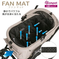 ☆2026年最新☆【コムペット公認】コムペット ファンマット ペットカート専用 送風 ファン 扇風機 3段階…