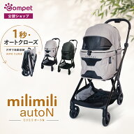 数量限定・購入特典付【コムペット公認ショップ】compet ミリミリオートN ミリミリ ペットカート 1秒自動…