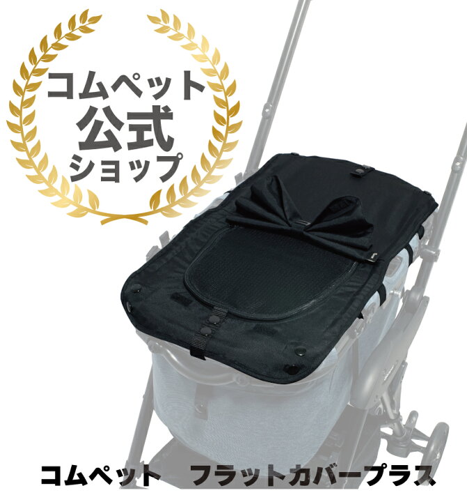 楽天市場】☆コムペット公式☆コムペット フラットカバープラスロング 