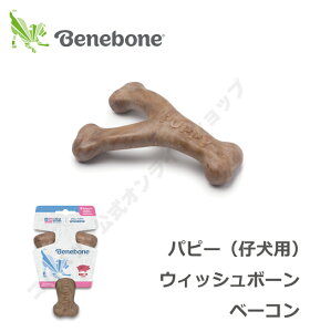 ポイントUP★ワンちゃんやみつき!カミカミフレーバートイ【ベネボーン国内正規品】パピー(仔犬用) ウィッシュボーン ベーコン(321990)※こちらの商品は単品購入の場合クリックポ