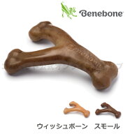 ★ワンちゃんやみつき！カミカミフレーバートイ【ベネボーン国内正規品】ウィッシュボーン スモール　※…