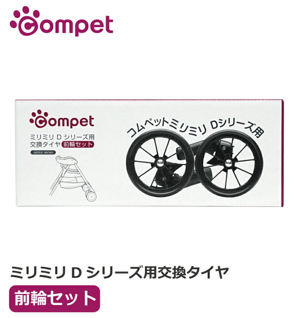 【メーカー公式ショップ】コムペットミリミリDシリーズ用交換タイヤ前輪セット