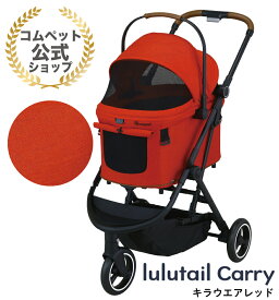 代引手数料無料☆《コムペット公式・ペットカート共済》ルルテイルキャリー【1年間保証】【compet lulutailcarry】ペットカート ペットキャリーカート 小型 軽量 犬 猫 多頭 小型犬 中型犬 折りたたみ 3輪　送料無料