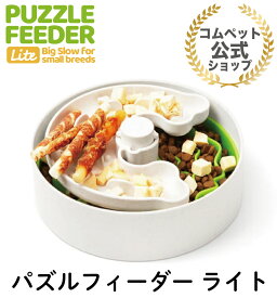 ペットの早食いでお困りの飼い主様へ！パズルフィーダー ライト