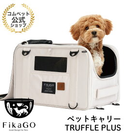 ★コムペット公式★FikaGo ペットキャリー TRUFFLE PLUS犬猫兼用ペットカートフィカゴー　トリュフ プラス　ペットキャリー 犬 猫 多頭 小型犬 送料無料 軽量